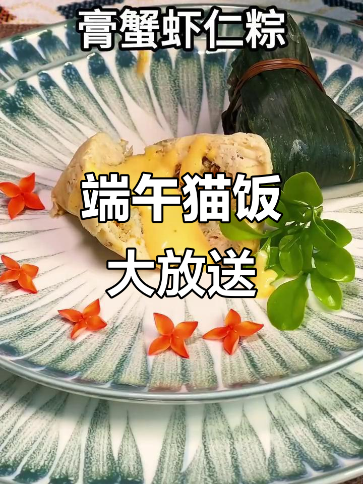 端午节猫咪大餐,高蟹虾仁粽子和辣条等你来尝