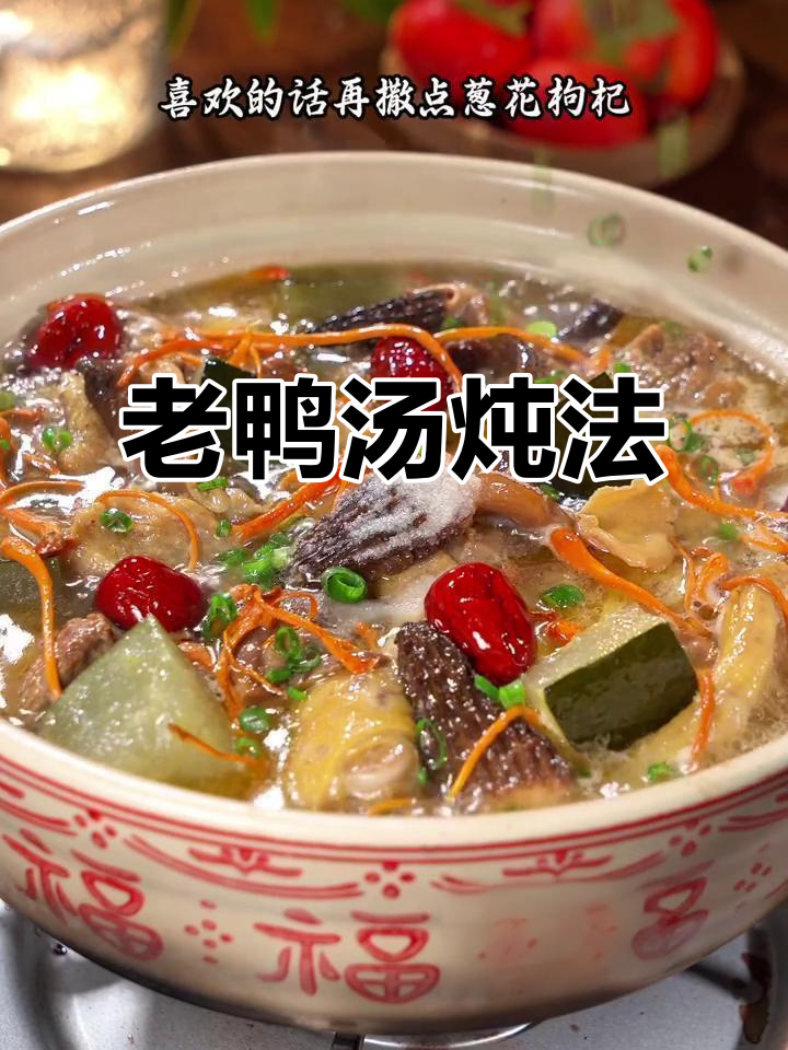 炖老鸭汤的正确做法,菌菇搭配让味道更鲜美