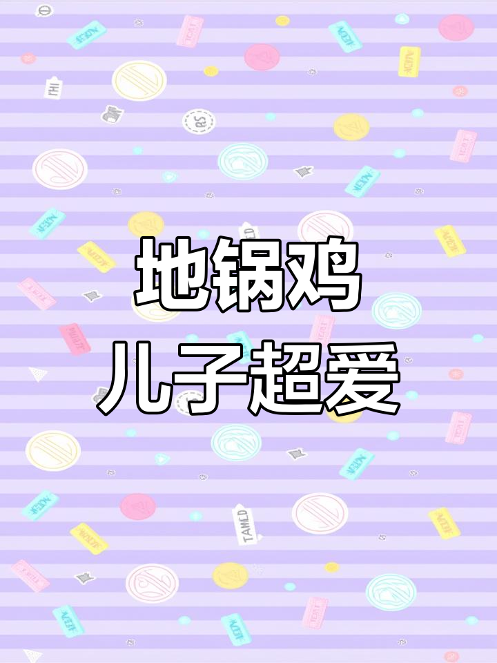 儿子夸得合不拢嘴!地锅鸡做法大揭秘,家常味十足
