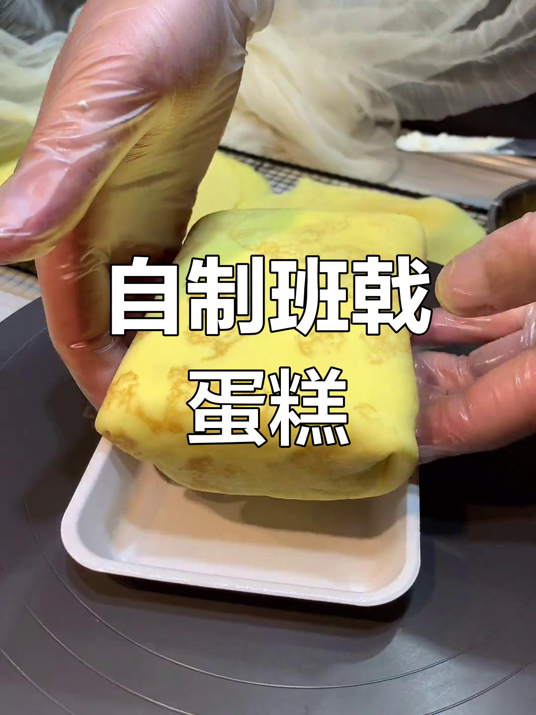 升级版班戟蛋糕,自制淡奶油与榴莲千层大揭秘