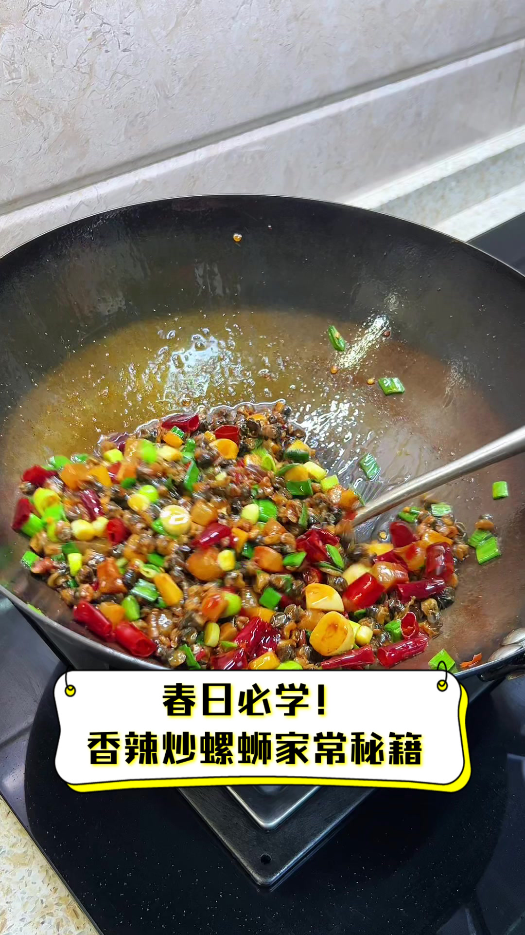春日必学！香辣炒螺蛳家常秘籍