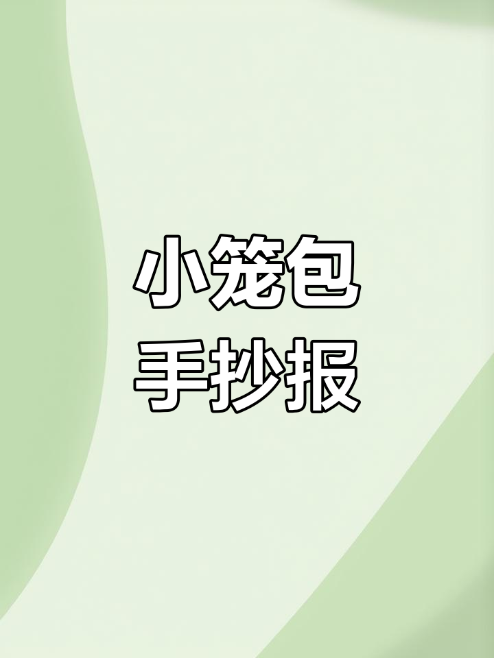 家乡味,小笼包的手抄报制作