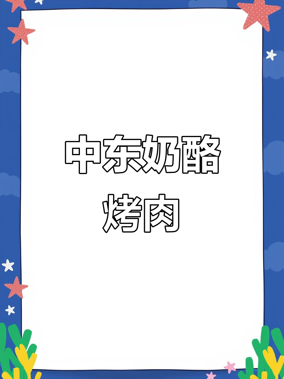 巴基斯坦奶酪与烤肉的完美结合,中东风味大揭秘