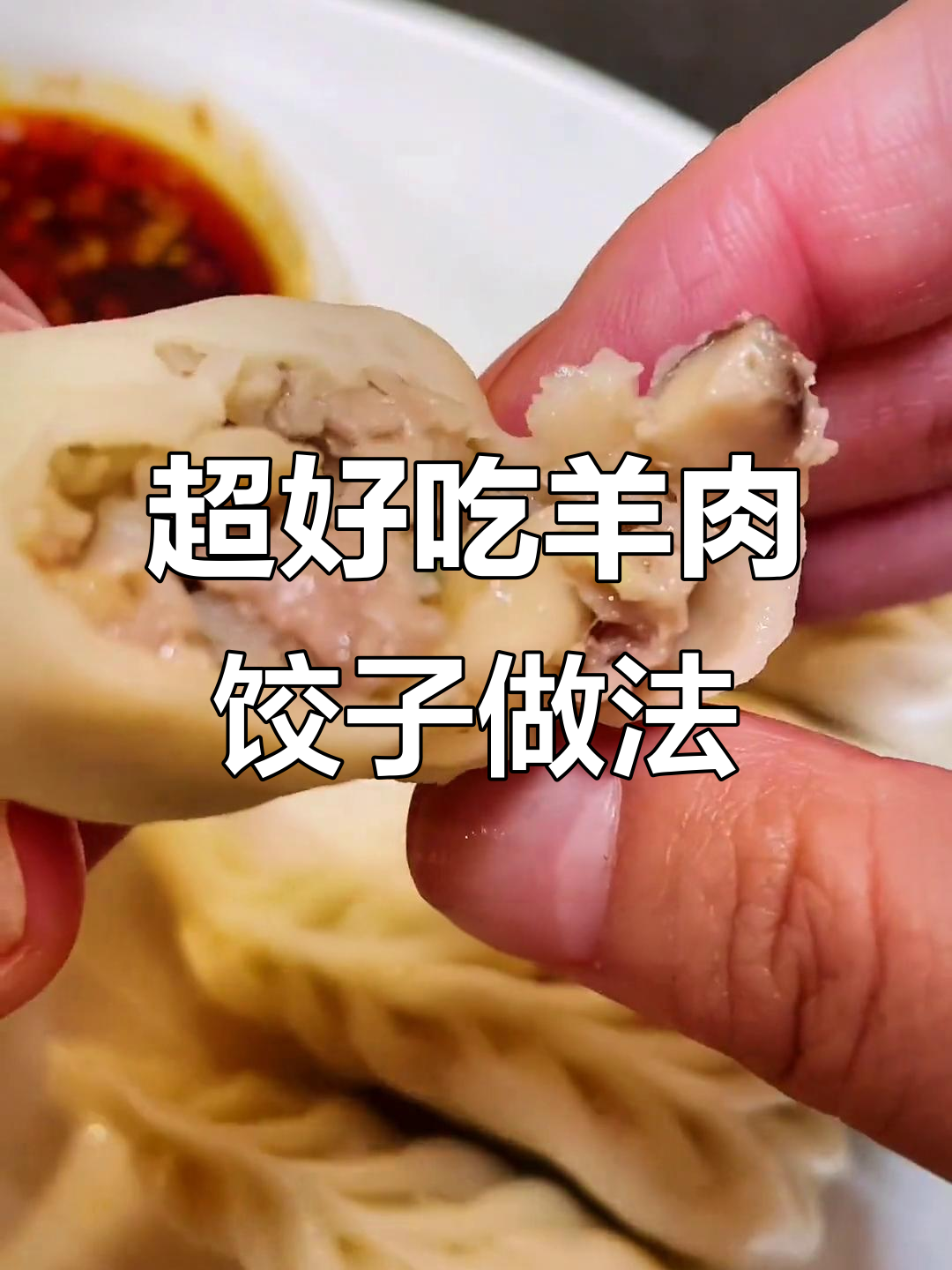 羊肉饺子馅料秘制配方,鲜嫩多汁不腻口
