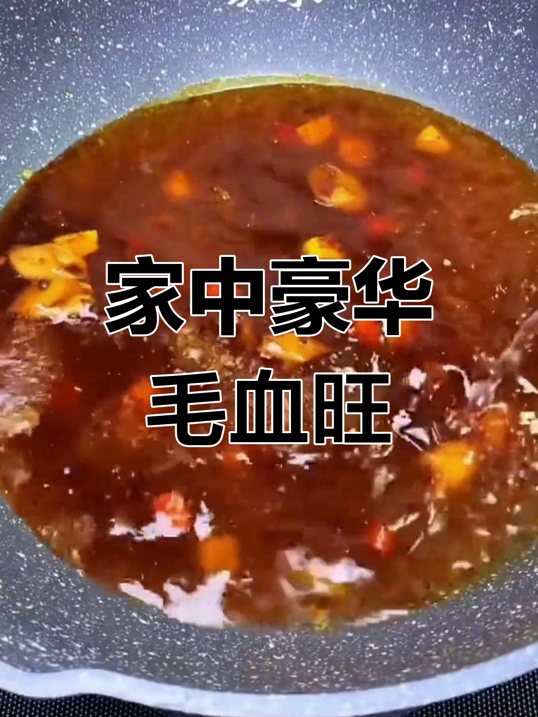 亲手做豪华毛血旺,味道绝佳,超满足!