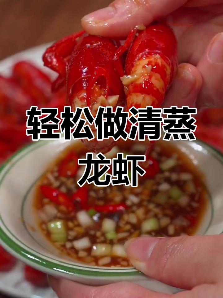 清蒸小龙虾,简单又美味!家庭版做法大揭秘