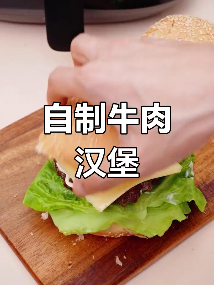 空气炸锅做牛肉汉堡,轻松搞定美味