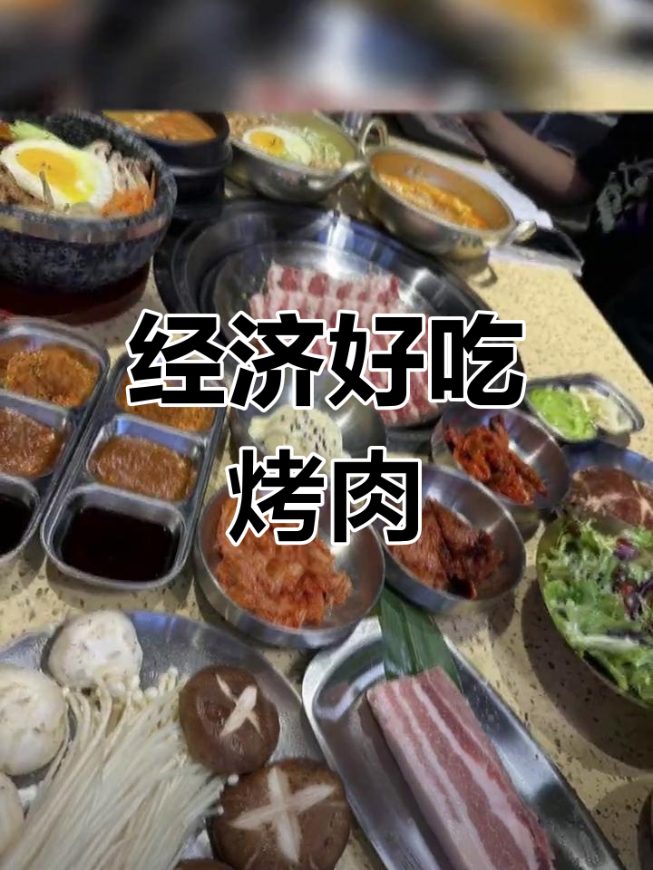 遵化金缘烤肉,实惠美味体验