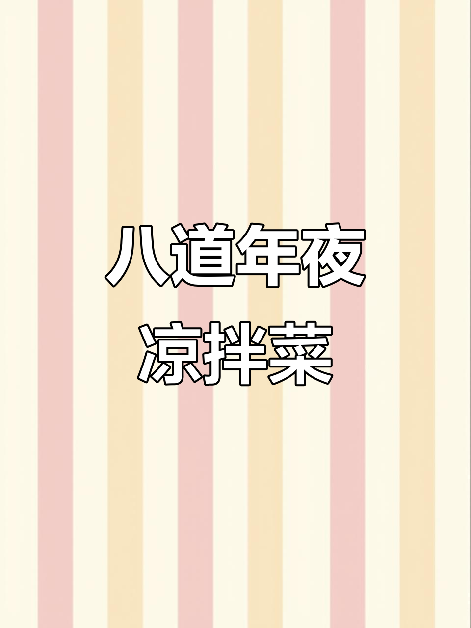 五星级大厨教你做八道简单又高档的年夜饭凉拌菜