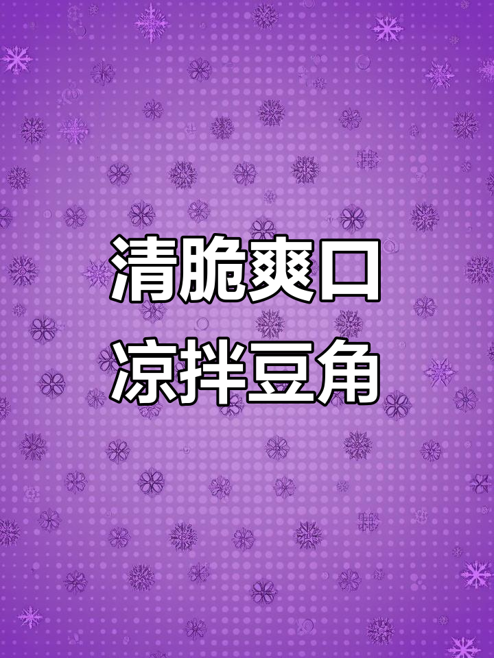 清爽凉拌豆角，解腻又开胃，简单几步搞定