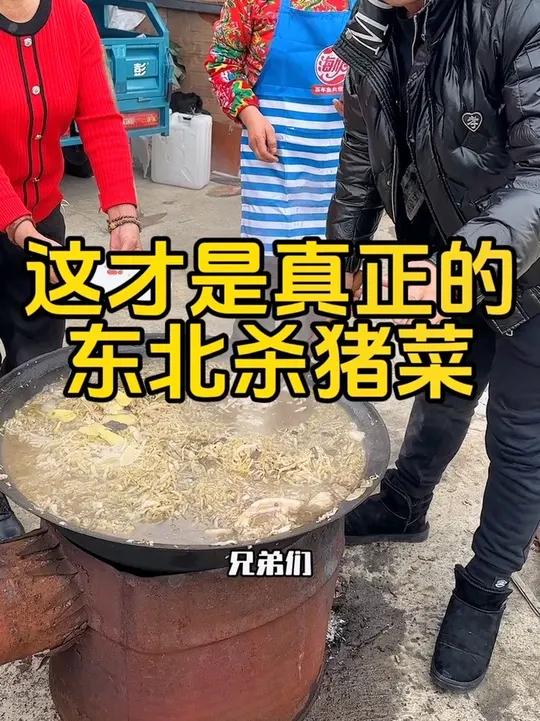 这才是真正的东北杀猪菜