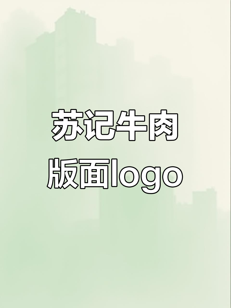 苏记牛肉板面logo设计,婉约风格字体展示