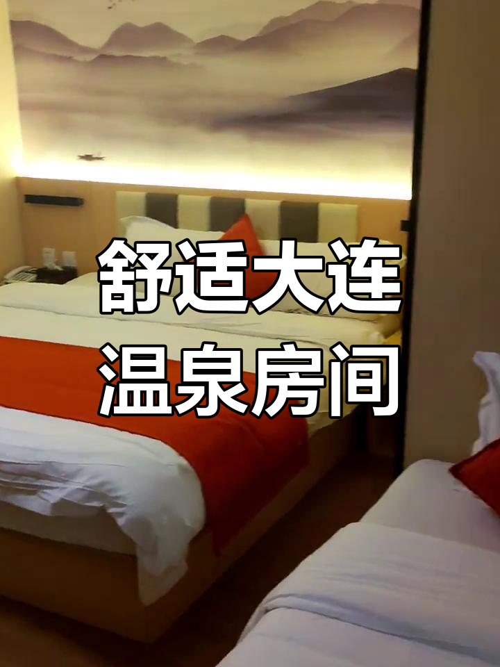 大连汤悦温泉酒店豪华客房体验
