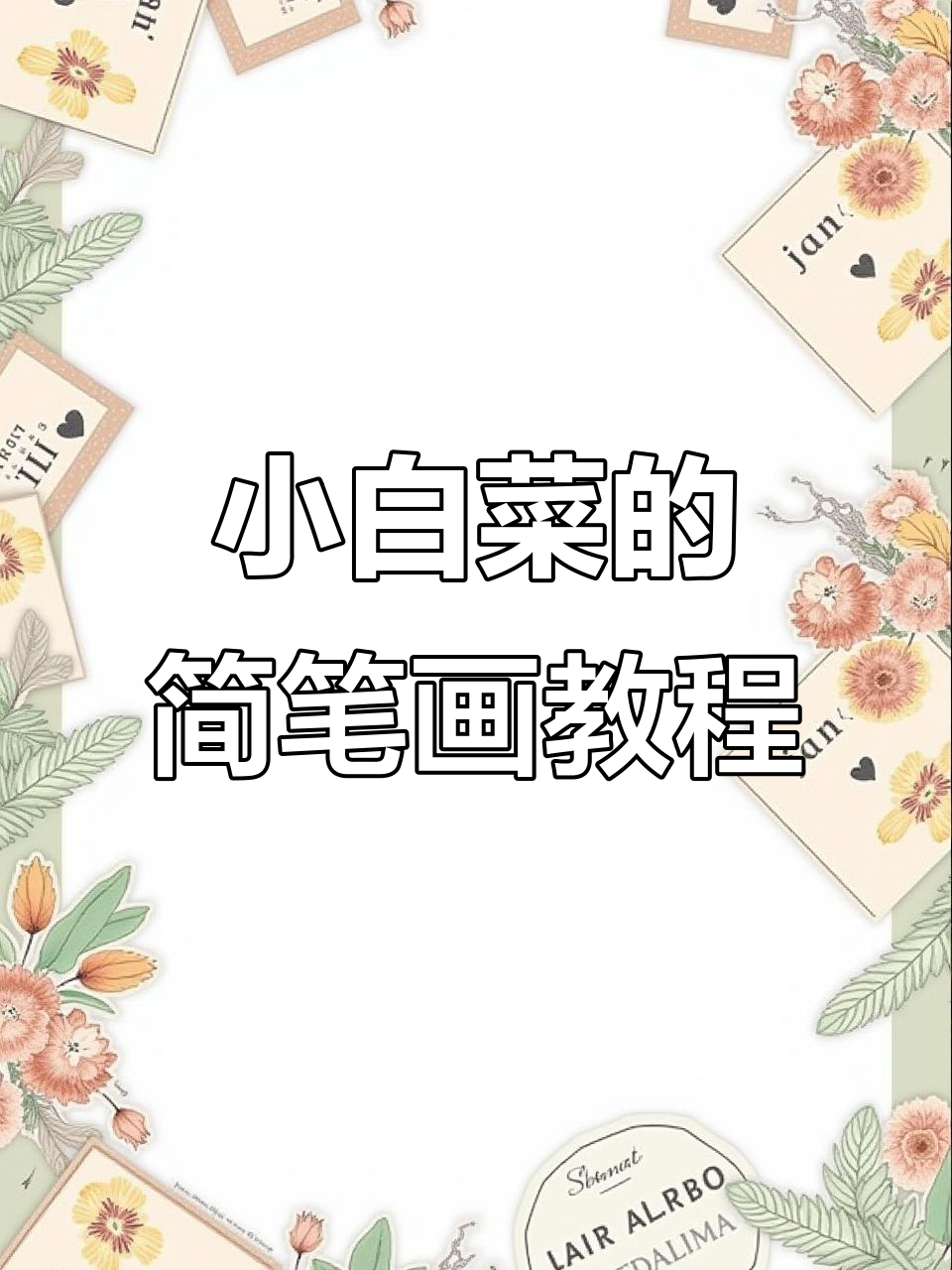 轻松学画小白菜，简单步骤教你画出可爱大白菜