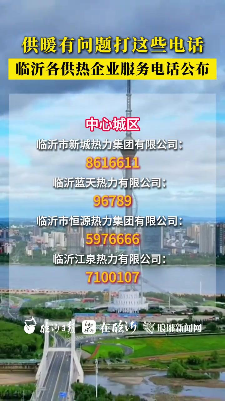 供暖有问题打这些电话!2024-2025年采暖季已经临近,临沂各供热企业服务电话公布!临沂