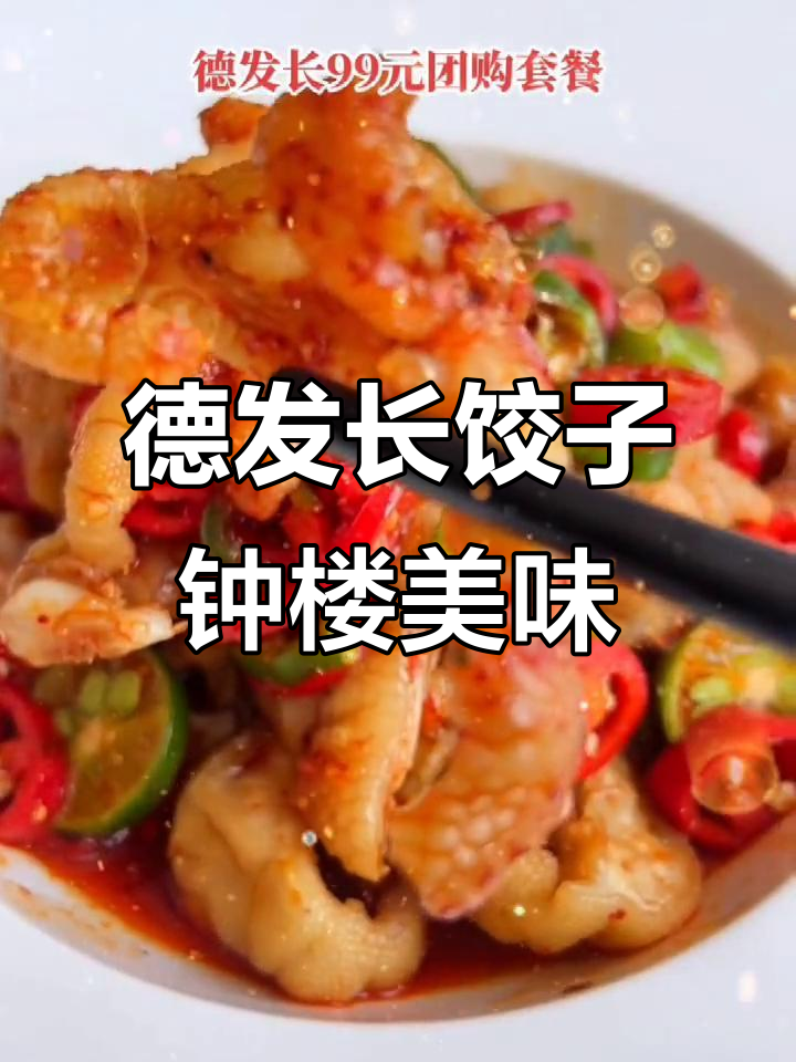 德发长饺子:钟楼店的美味传承,老字号值得体验