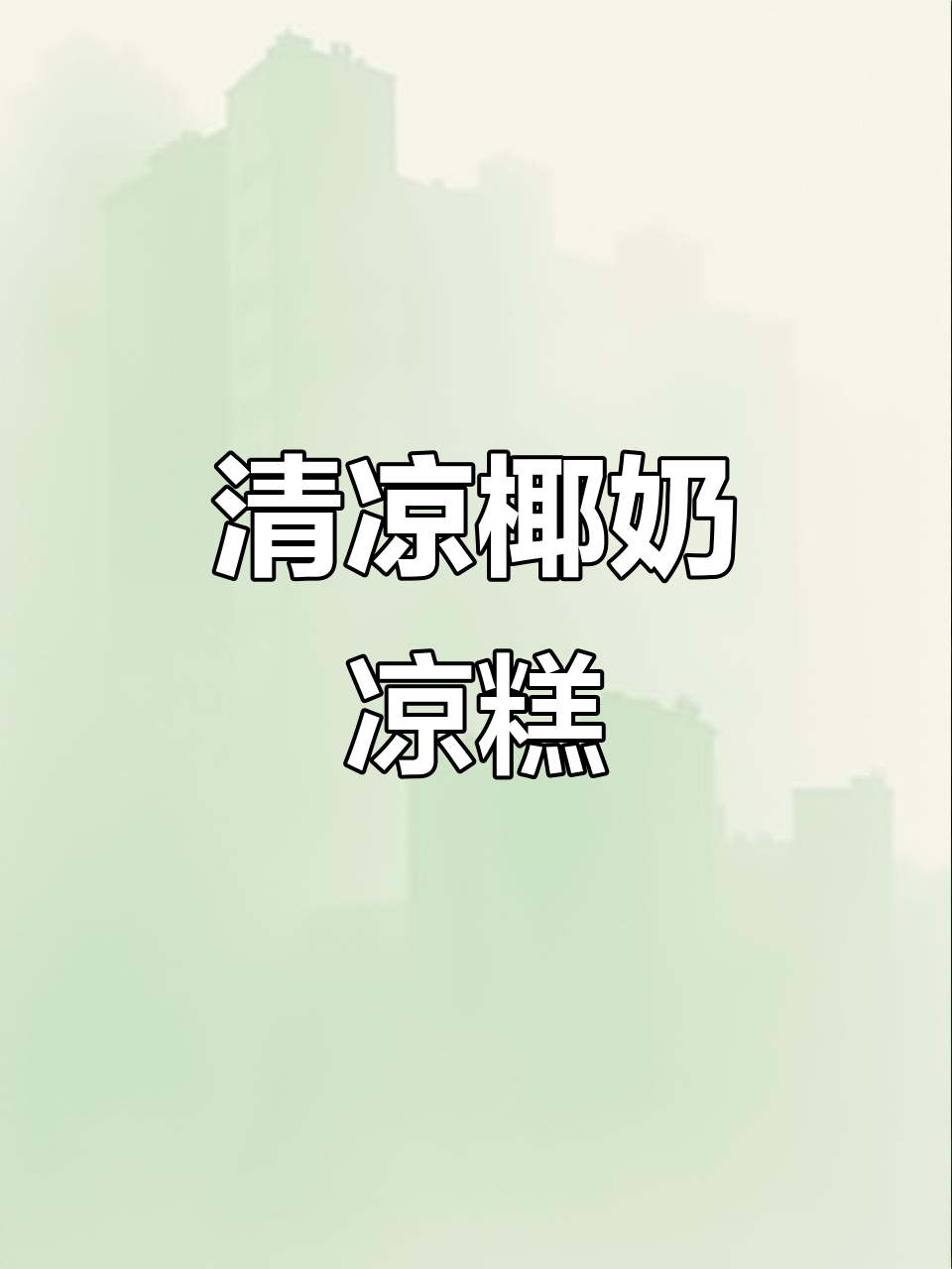 夏日必备,椰奶绿豆凉糕,清凉爽口,滑嫩香甜