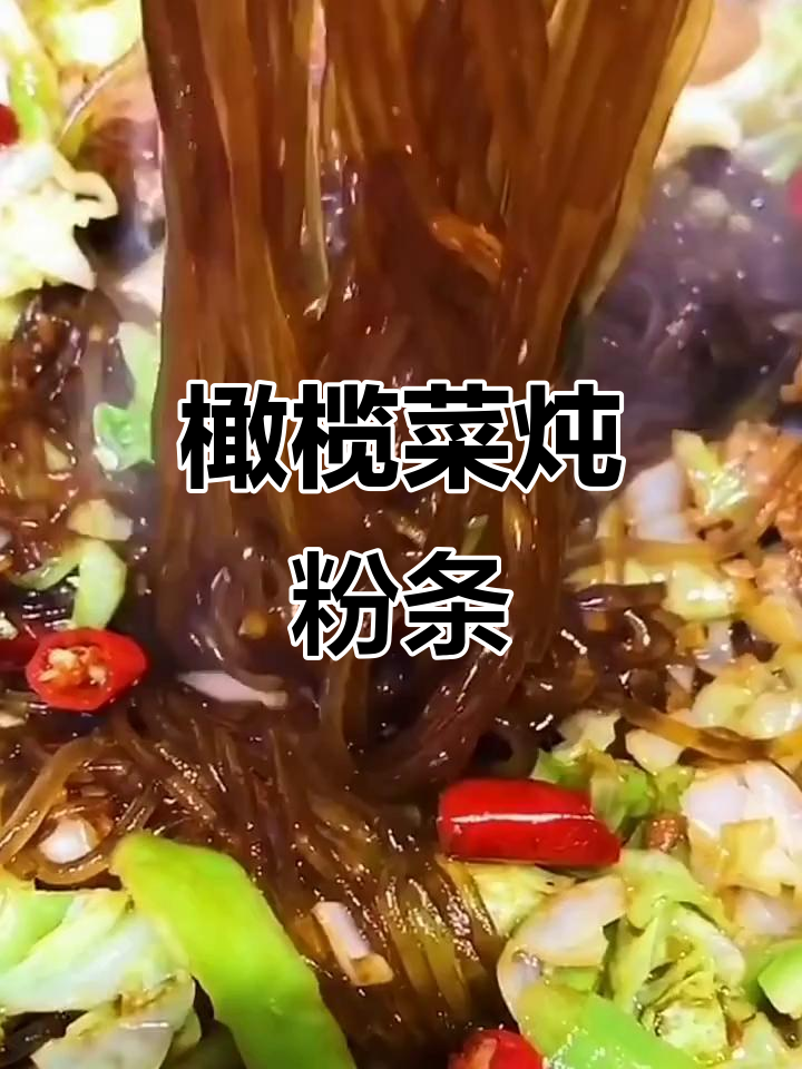 橄榄菜炖粉条,家常下饭新做法