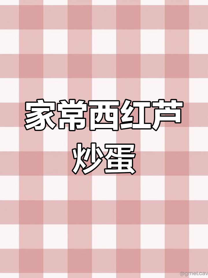西葫芦西红柿炒鸡蛋,家常美味轻松做