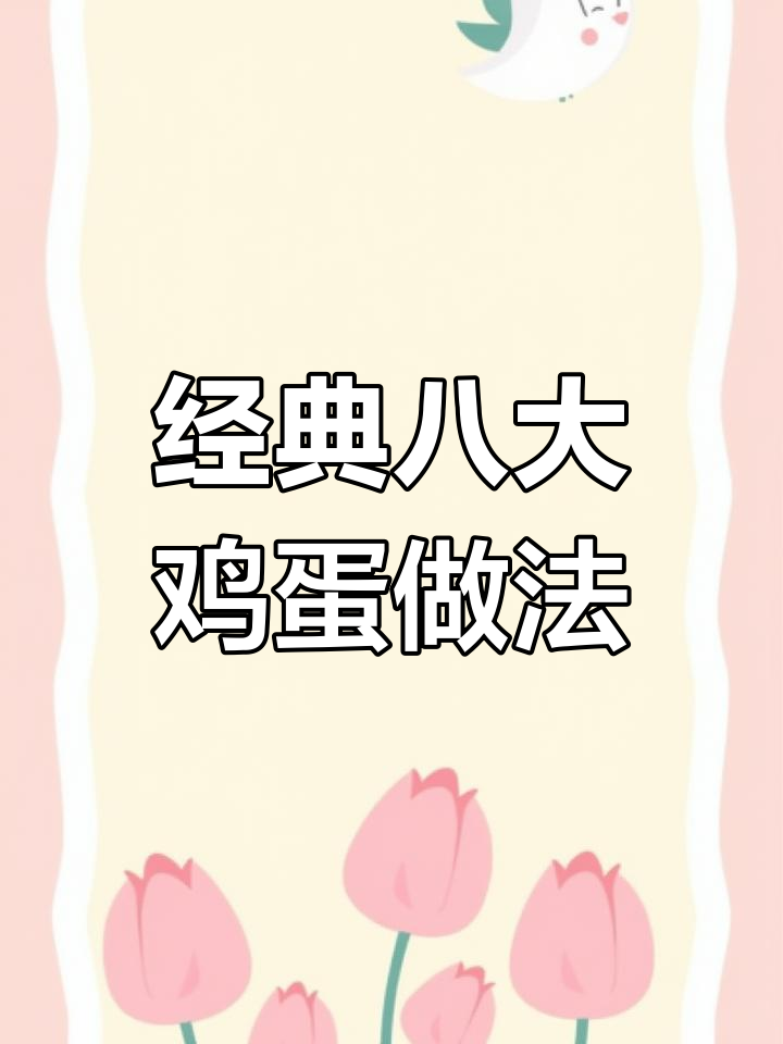 苦瓜炒鸡蛋的正确做法,教你八种美味鸡蛋菜肴