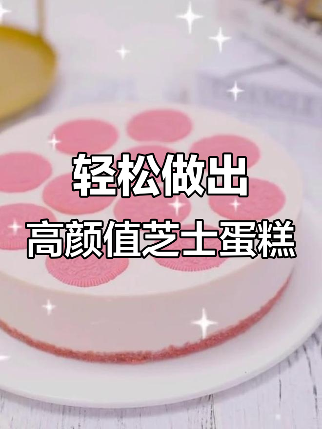 无烤箱也能做超美奥利奥芝士蛋糕，快来学！