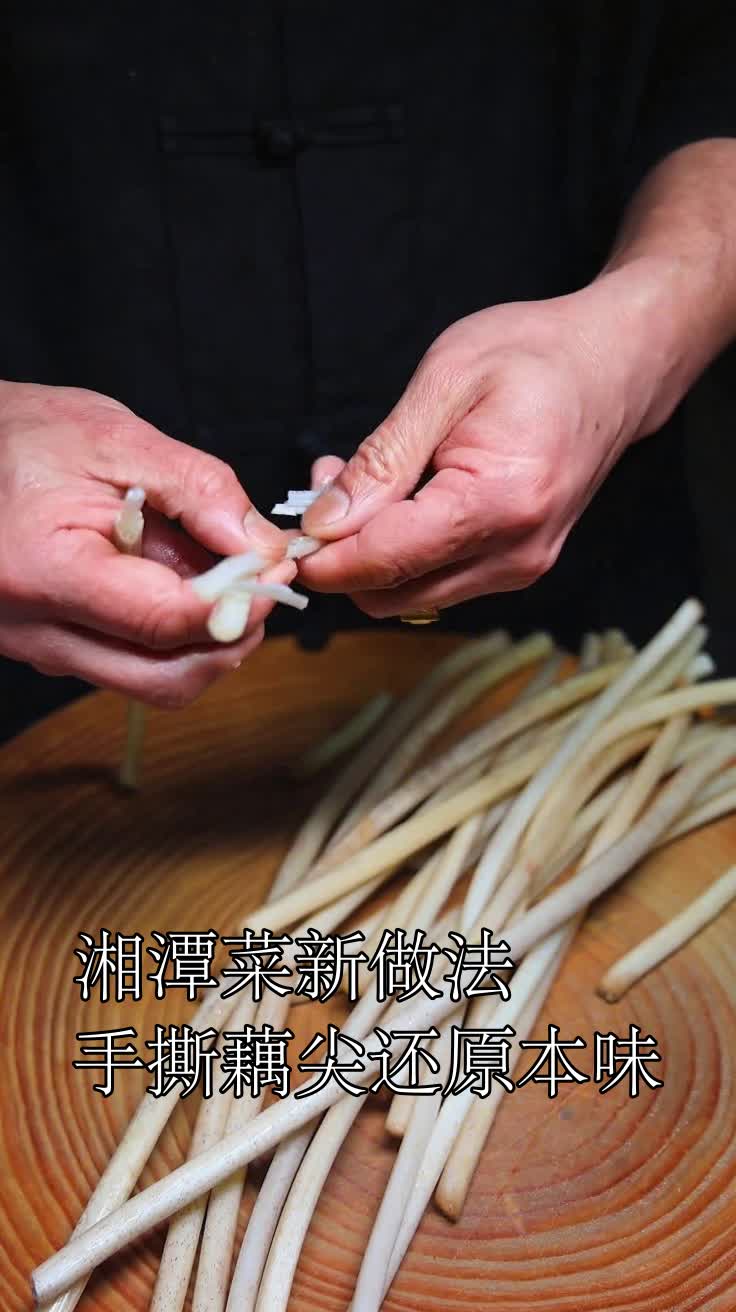 湘潭菜新做法手撕藕尖还原本味
