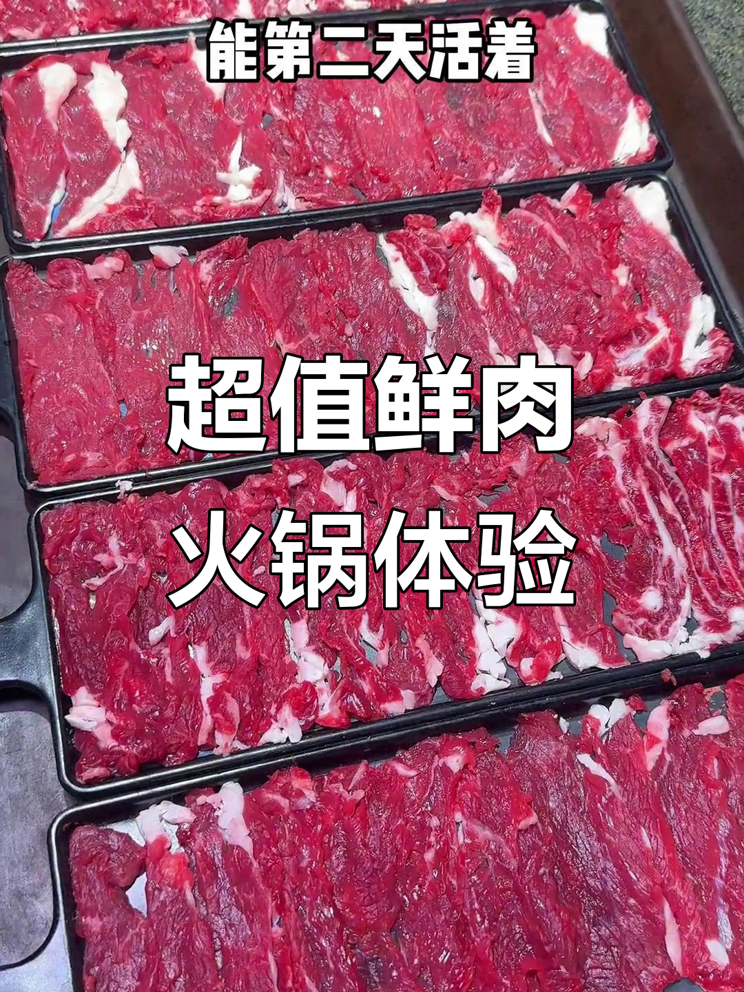新鲜黄牛肉火锅，刀工精湛，吃上一口就停不下来