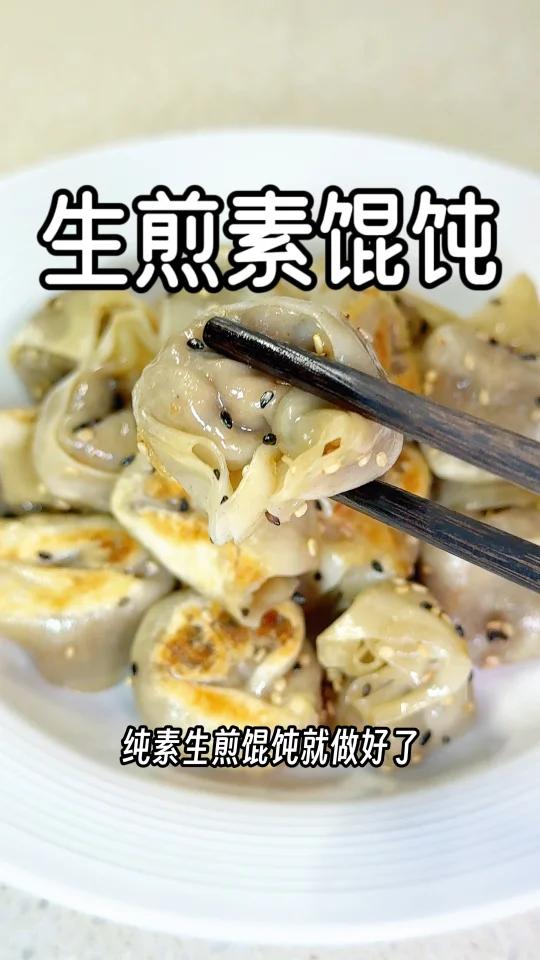 纯素早餐,馄饨这样煎着吃超过瘾
