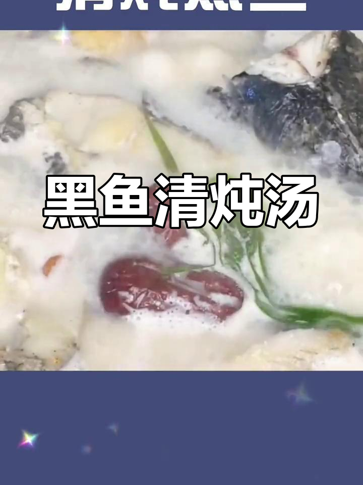 营养黑鱼清炖汤,家常做法大揭秘
