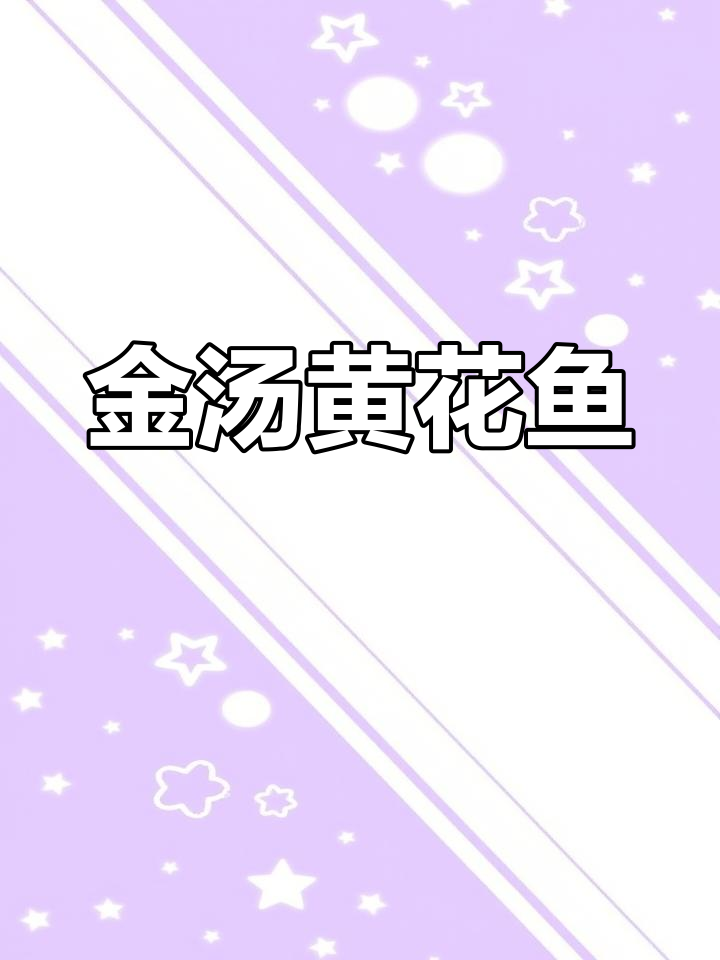 宁德黄花鱼金汤做法,鲜嫩美味