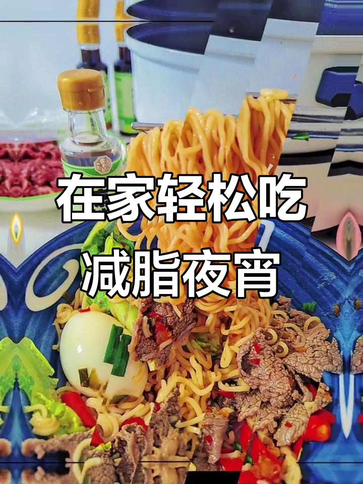 夜宵也能减脂,简单在家做一餐健康晚餐