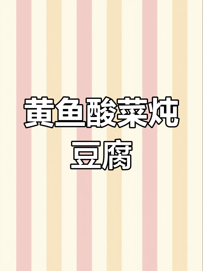 酸菜豆腐烧黄鱼,鲜香四溢家常味