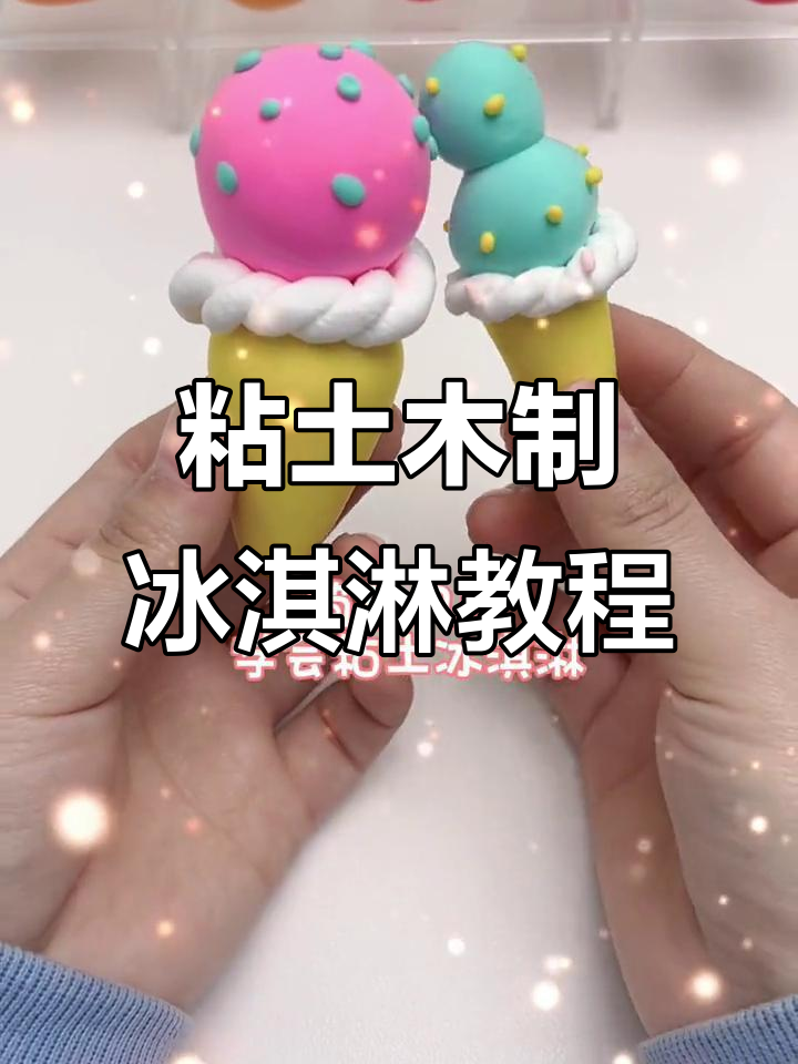 用粘土做冰淇淋,简单又好玩!