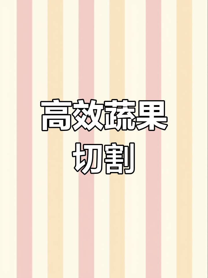 蔬菜切碎轻松搞定,颗粒均匀快速,操作简单!