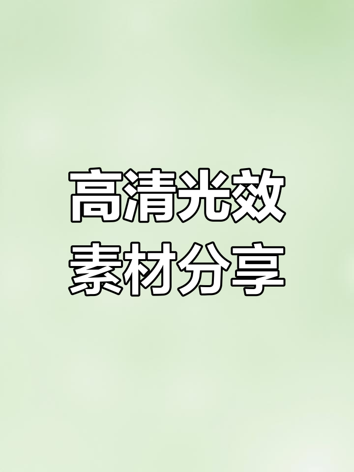 3500款高清光效素材,PSD+PNG免费下载