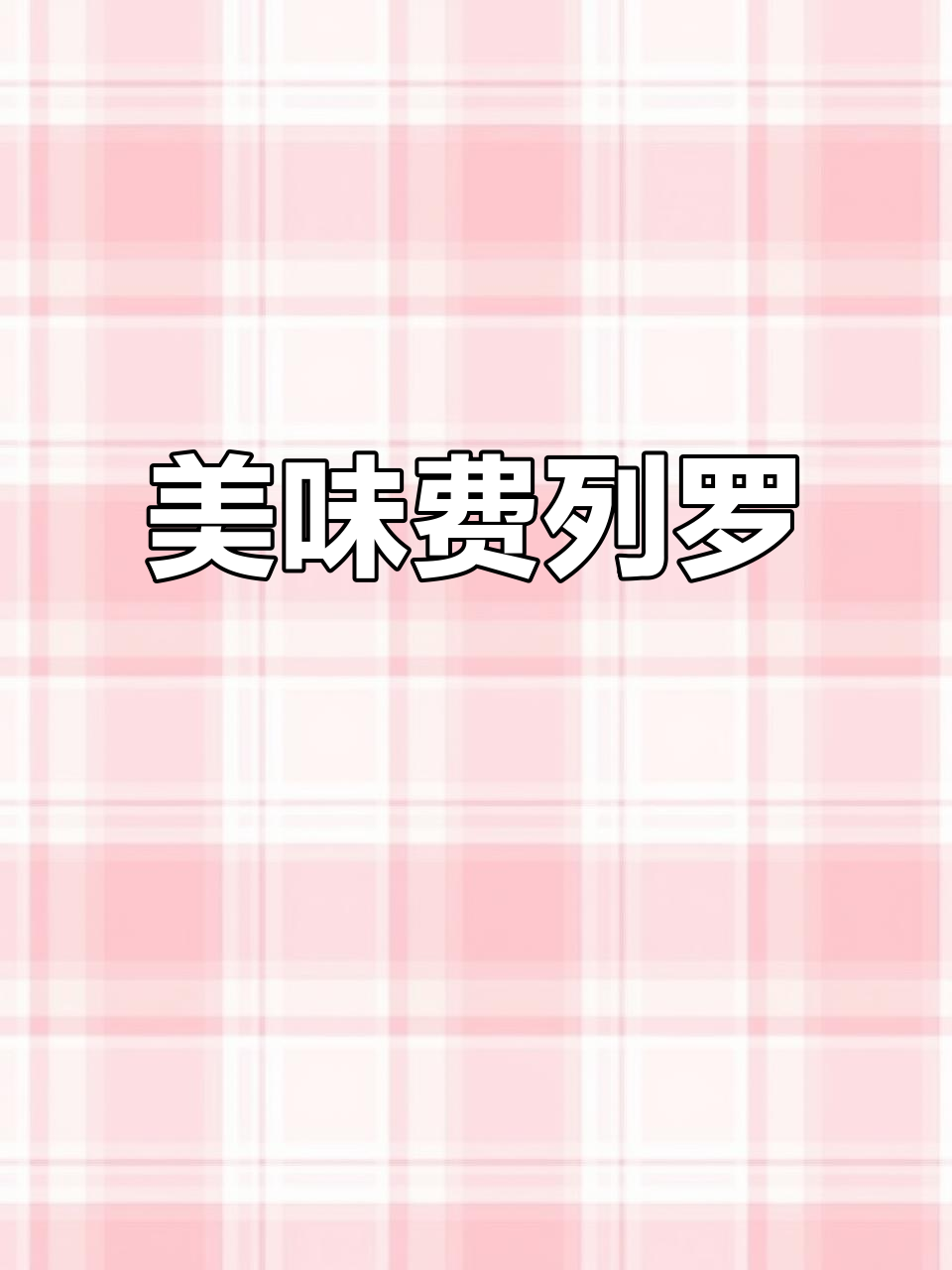 费列罗威化,榛子巧克力浓郁,口感酥脆,超赞!
