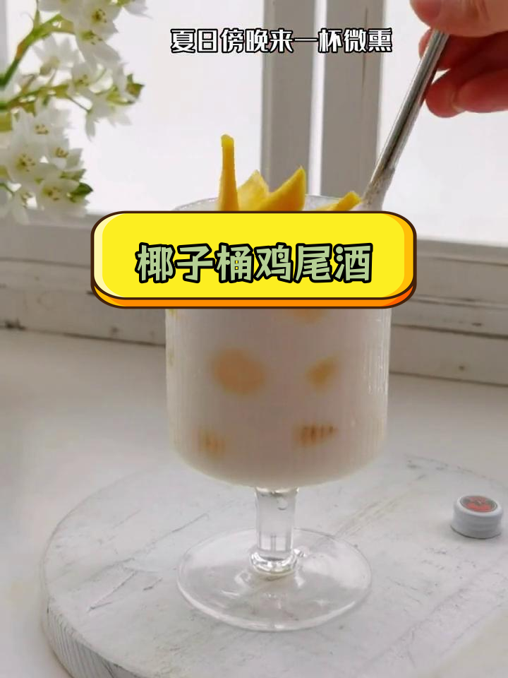 夏日度假风鸡尾酒,椰林飘香尽享热带风情
