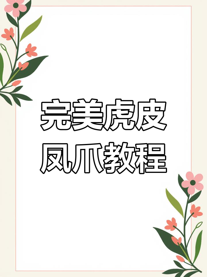 虎皮凤爪制作全攻略,轻松学会这道美味小吃