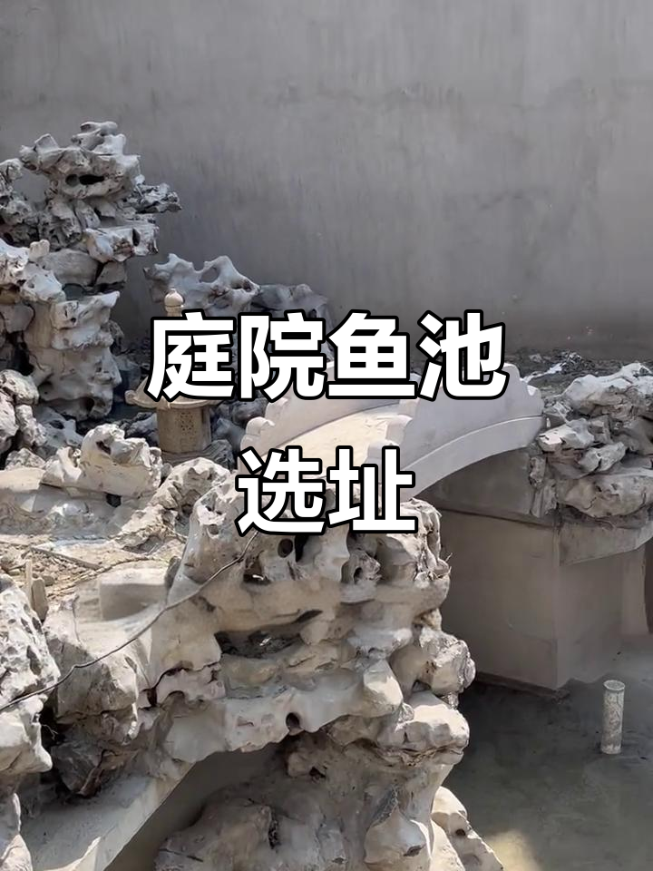 鱼池位置需综合考虑,东边最佳,西侧冬季可能潮湿