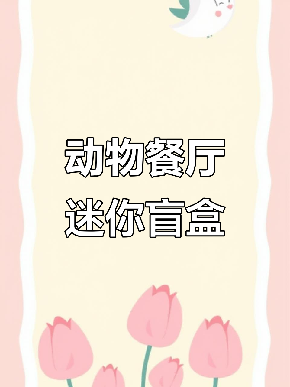 动物餐厅微盒盲拆,萌趣小猫咪和场景组合超有趣