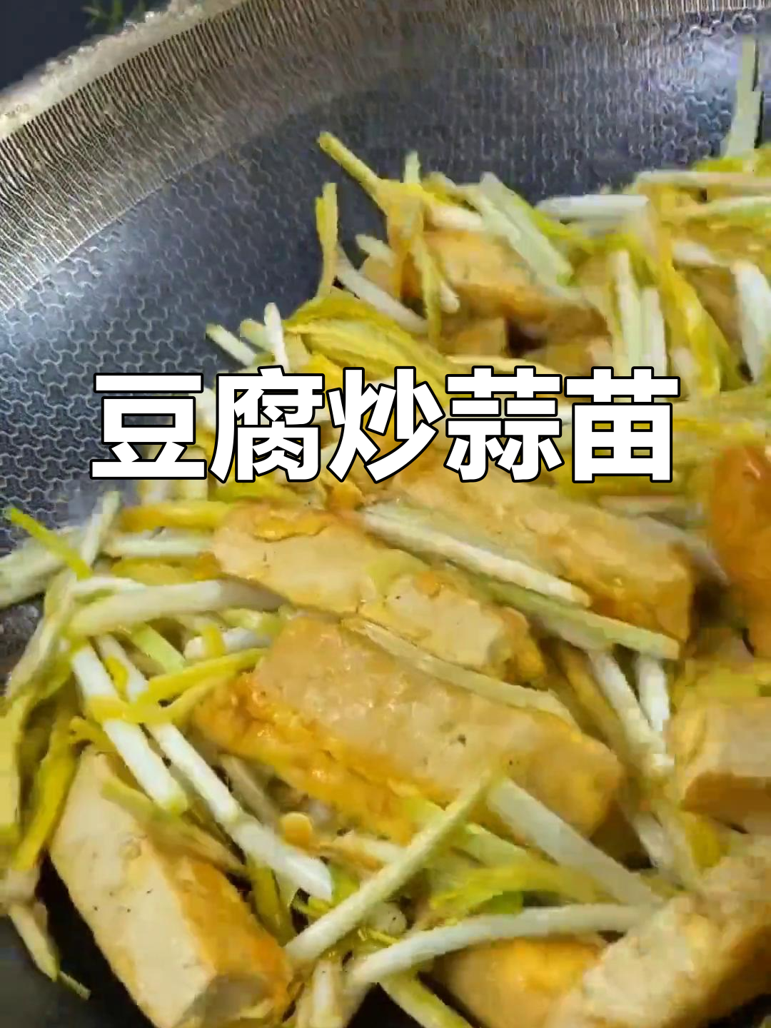 蒜苗炒豆腐,家常美味做法