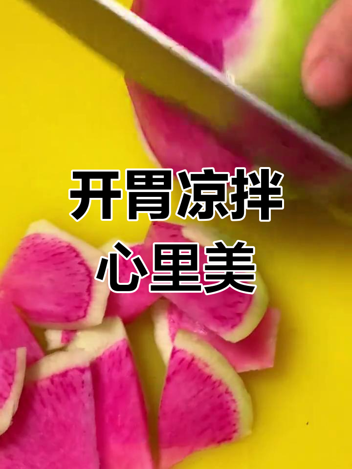 教你做开胃凉拌心里美,简单又美味