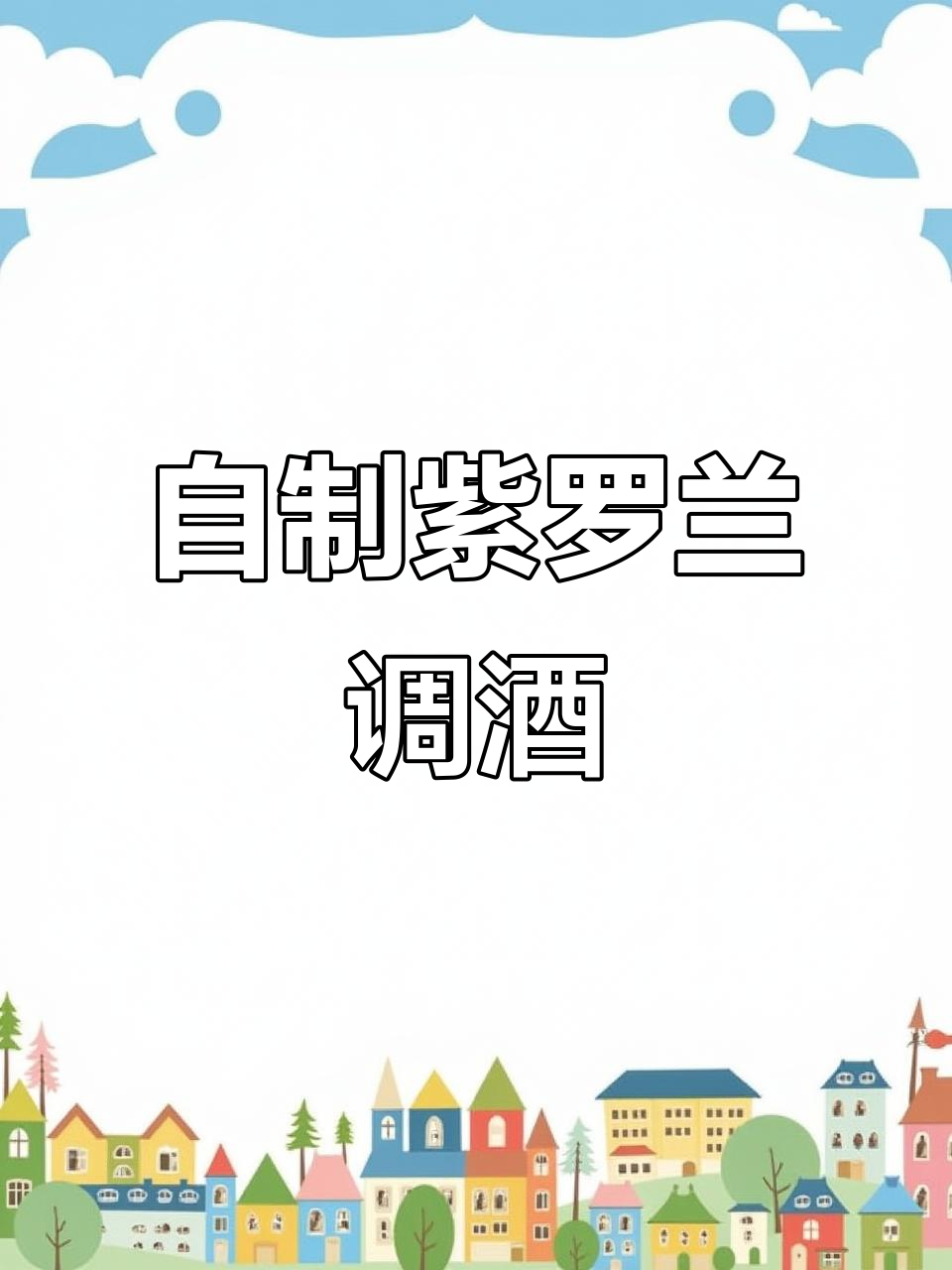 便利店调酒:紫罗兰之心,微醺浪漫来袭