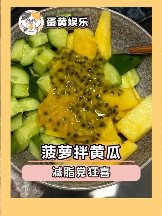 你说菠萝拌黄瓜这玩意到底谁研究的呢 #菠萝拌黄瓜 #菠萝 #黄瓜 #减脂 #美食