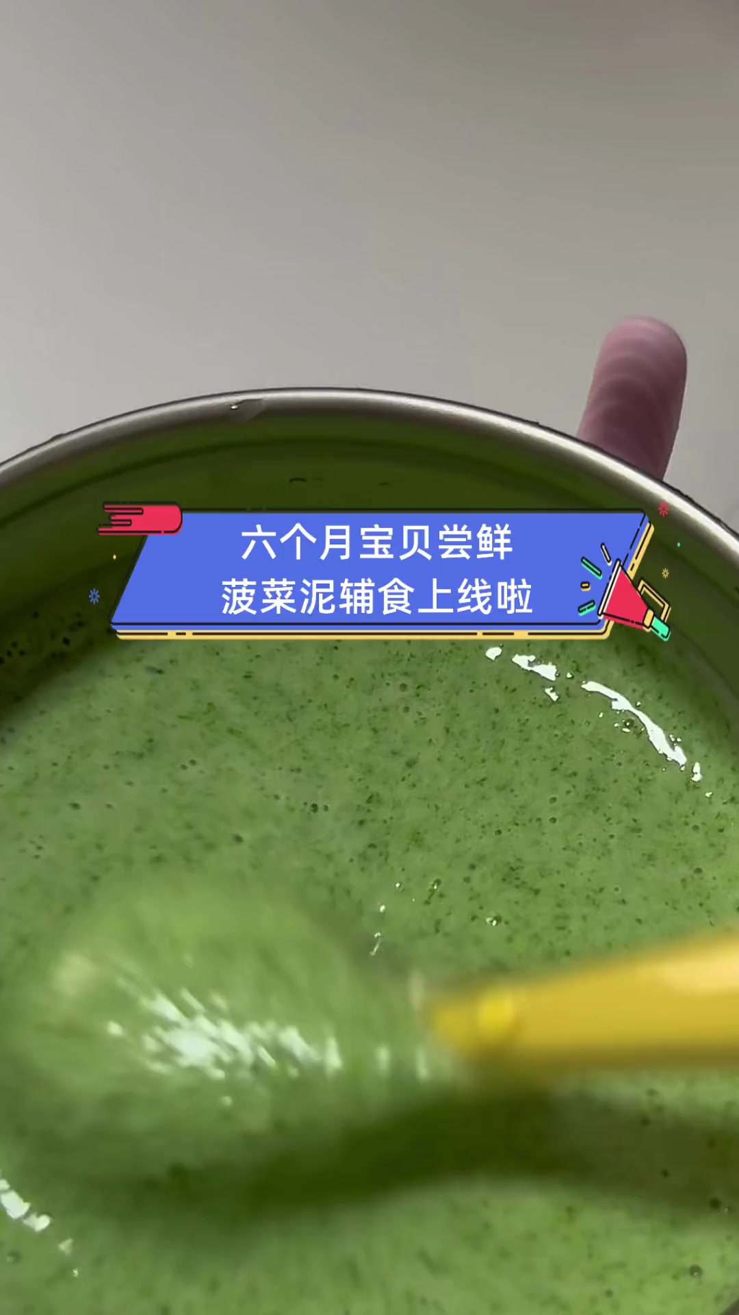 六个月宝贝尝鲜,菠菜泥辅食上线啦