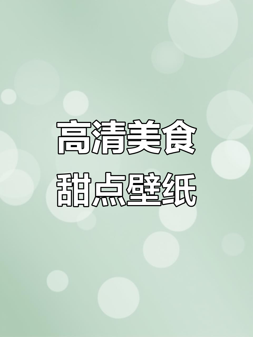 美食甜点高清全屏壁纸,苹果风格高级感满满