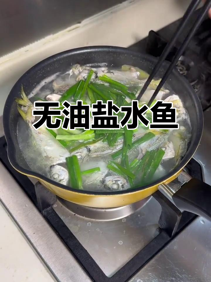 零油盐水鱼,简单又美味!