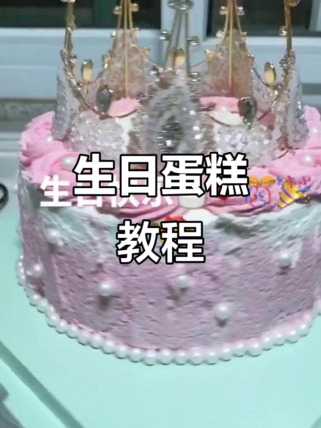 感谢生日祝福,分享简易蛋糕制作方法