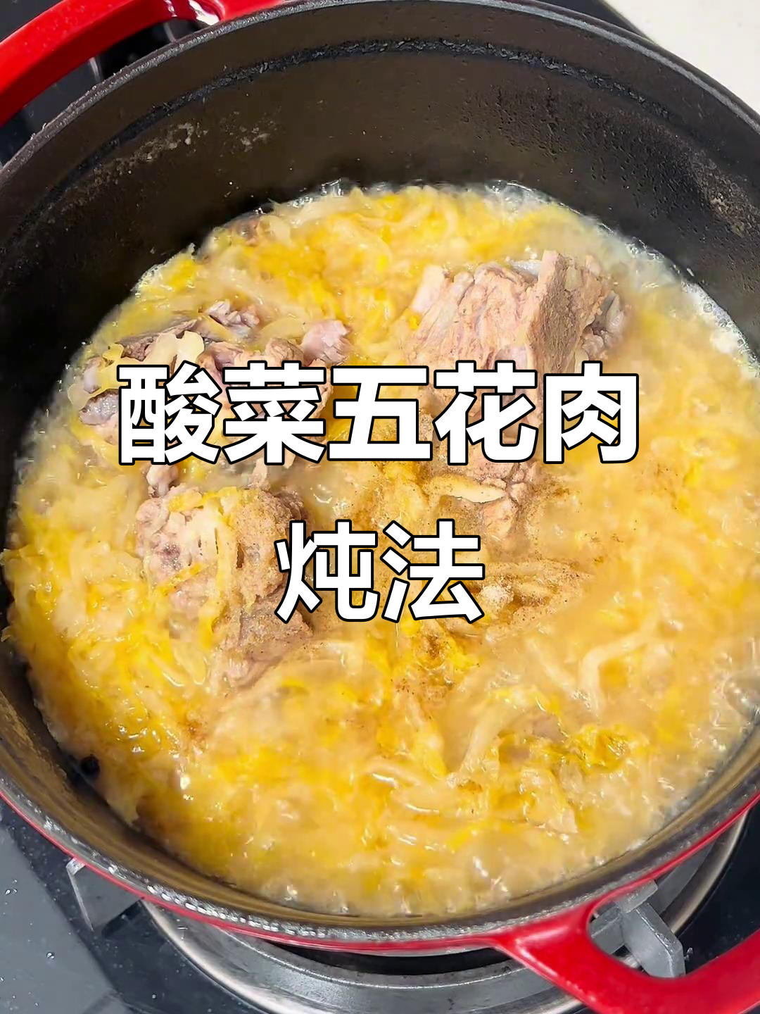 五花肉炖酸菜,家常做法大揭秘!