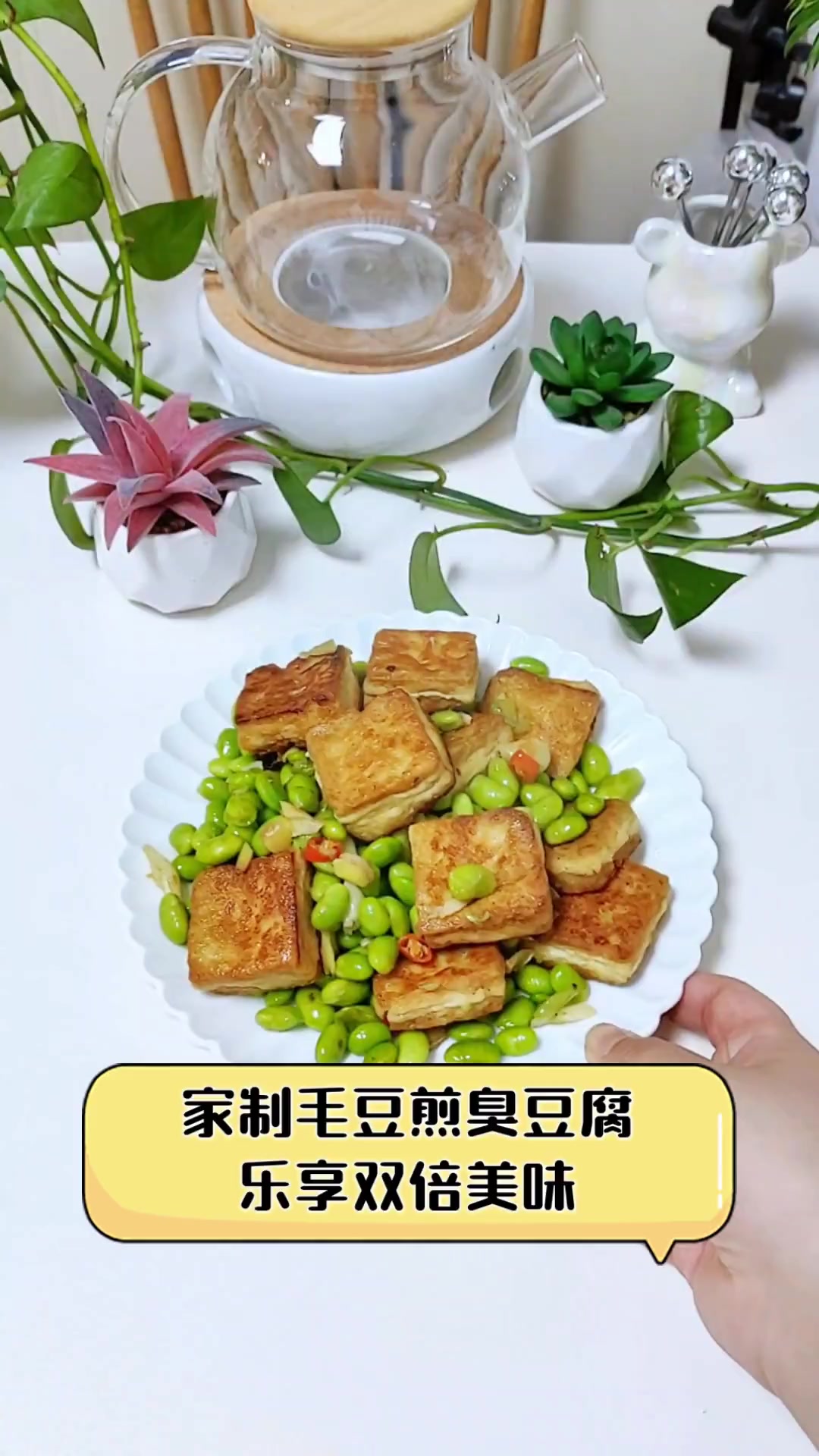 家制毛豆煎臭豆腐,乐享双倍美味